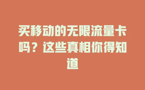 买移动的无限流量卡吗？这些真相你得知道