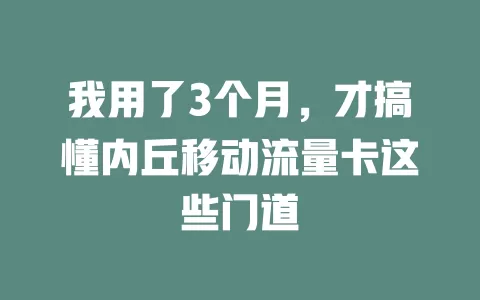 我用了3个月，才搞懂内丘移动流量卡这些门道