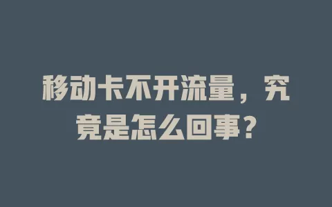 移动卡不开流量，究竟是怎么回事？