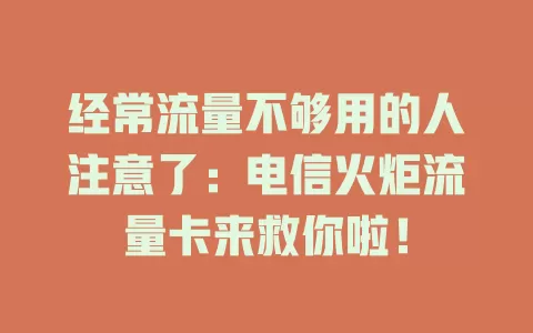 经常流量不够用的人注意了：电信火炬流量卡来救你啦！