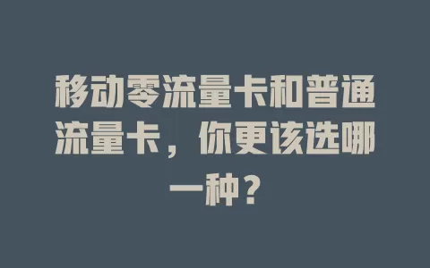 移动零流量卡和普通流量卡，你更该选哪一种？