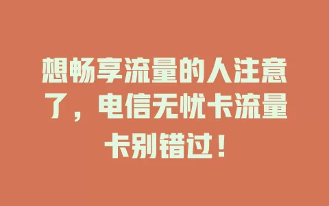 想畅享流量的人注意了，电信无忧卡流量卡别错过！