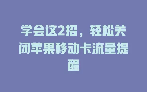 学会这2招，轻松关闭苹果移动卡流量提醒