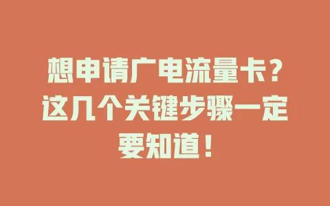 想申请广电流量卡？这几个关键步骤一定要知道！