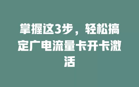 掌握这3步，轻松搞定广电流量卡开卡激活