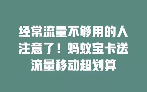 经常流量不够用的人注意了！蚂蚁宝卡送流量移动超划算