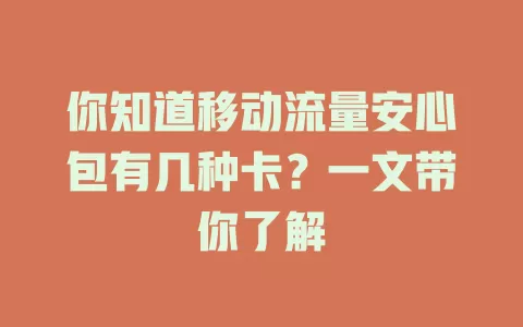 你知道移动流量安心包有几种卡？一文带你了解