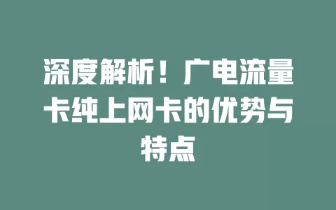 深度解析！广电流量卡纯上网卡的优势与特点