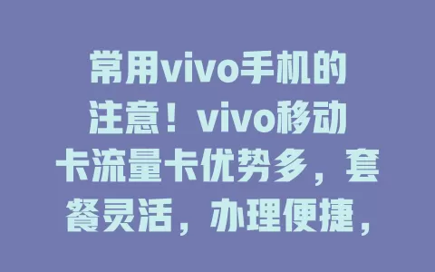 常用vivo手机的注意！vivo移动卡流量卡优势多，套餐灵活，办理便捷，适配性强，信号好，告别流量烦恼