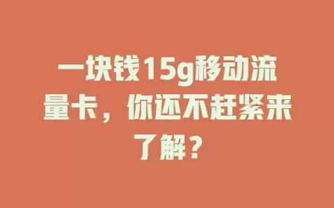 一块钱15g移动流量卡，你还不赶紧来了解？