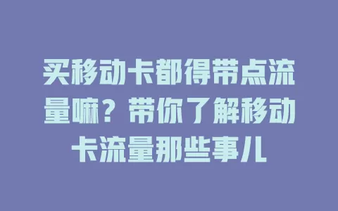 买移动卡都得带点流量嘛？带你了解移动卡流量那些事儿