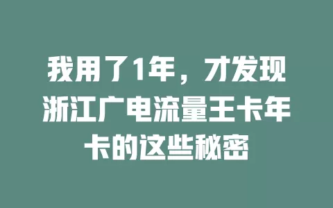 我用了1年，才发现浙江广电流量王卡年卡的这些秘密