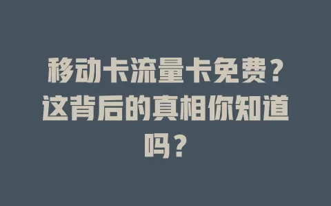 移动卡流量卡免费？这背后的真相你知道吗？