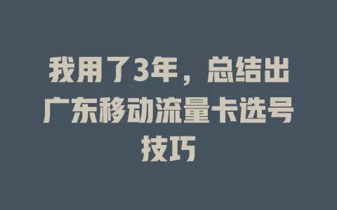 我用了3年，总结出广东移动流量卡选号技巧