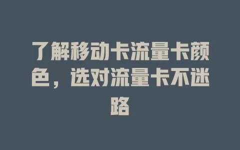 了解移动卡流量卡颜色，选对流量卡不迷路