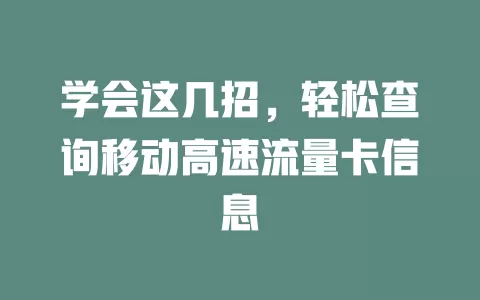 学会这几招，轻松查询移动高速流量卡信息