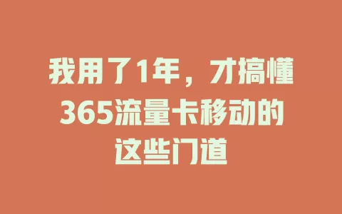 我用了1年，才搞懂365流量卡移动的这些门道