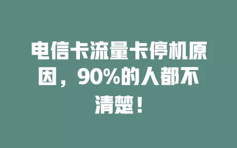 电信卡流量卡停机原因，90%的人都不清楚！