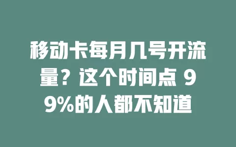 移动卡每月几号开流量？这个时间点 99%的人都不知道