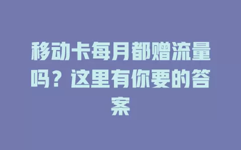 移动卡每月都赠流量吗？这里有你要的答案