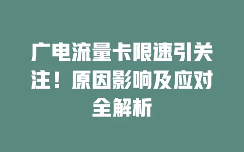 广电流量卡限速引关注！原因影响及应对全解析