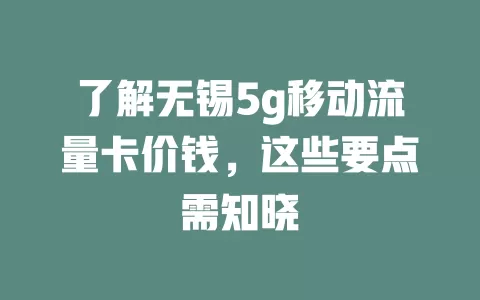 了解无锡5g移动流量卡价钱，这些要点需知晓