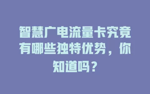 智慧广电流量卡究竟有哪些独特优势，你知道吗？