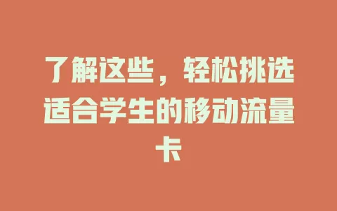 了解这些，轻松挑选适合学生的移动流量卡