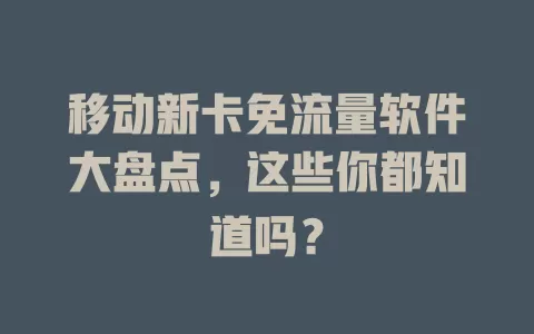 移动新卡免流量软件大盘点，这些你都知道吗？
