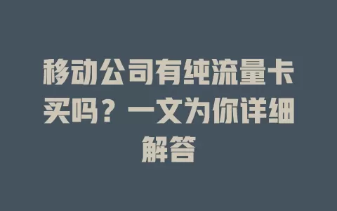 移动公司有纯流量卡买吗？一文为你详细解答
