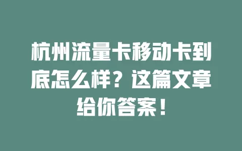 杭州流量卡移动卡到底怎么样？这篇文章给你答案！