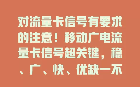 对流量卡信号有要求的注意！移动广电流量卡信号超关键，稳、广、快、优缺一不可，选卡必看！