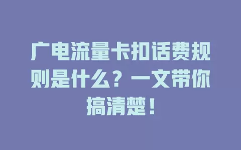 广电流量卡扣话费规则是什么？一文带你搞清楚！