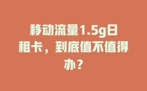 移动流量1.5g日租卡，到底值不值得办？