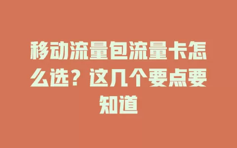 移动流量包流量卡怎么选？这几个要点要知道