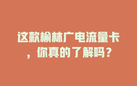 这款榆林广电流量卡，你真的了解吗？