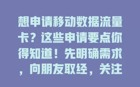想申请移动数据流量卡？这些申请要点你得知道！先明确需求，向朋友取经，关注官方渠道，留意优惠活动，轻松申请适合自己的流量卡