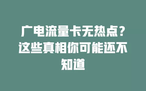 广电流量卡无热点？这些真相你可能还不知道