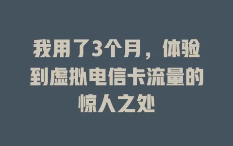 我用了3个月，体验到虚拟电信卡流量的惊人之处