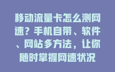 移动流量卡怎么测网速？手机自带、软件、网站多方法，让你随时掌握网速状况