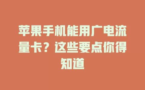 苹果手机能用广电流量卡？这些要点你得知道
