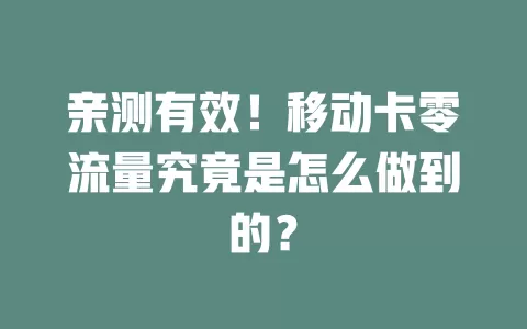 亲测有效！移动卡零流量究竟是怎么做到的？