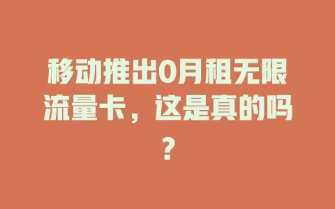 移动推出0月租无限流量卡，这是真的吗？