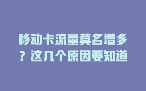 移动卡流量莫名增多？这几个原因要知道