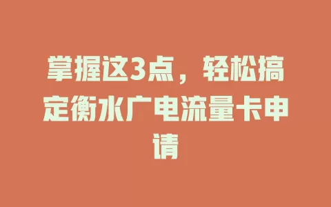 掌握这3点，轻松搞定衡水广电流量卡申请