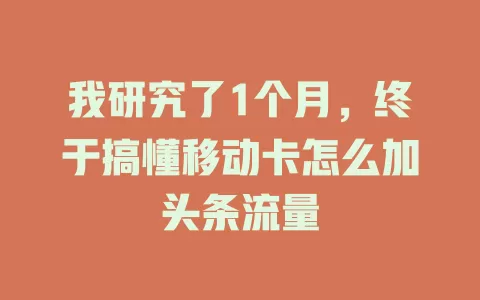 我研究了1个月，终于搞懂移动卡怎么加头条流量