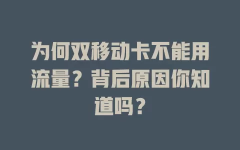 为何双移动卡不能用流量？背后原因你知道吗？