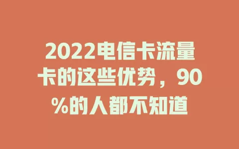 2022电信卡流量卡的这些优势，90%的人都不知道
