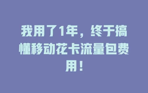我用了1年，终于搞懂移动花卡流量包费用！