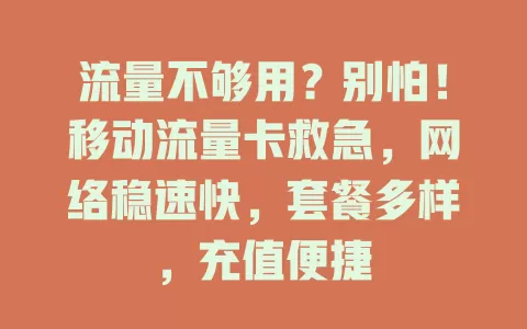 流量不够用？别怕！移动流量卡救急，网络稳速快，套餐多样，充值便捷